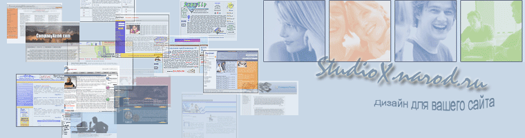 StudioX.narod.ru-->>> Дизайн для вашего сайта,баннеры,меню...Дёшево,выгодно,красиво и удобно.